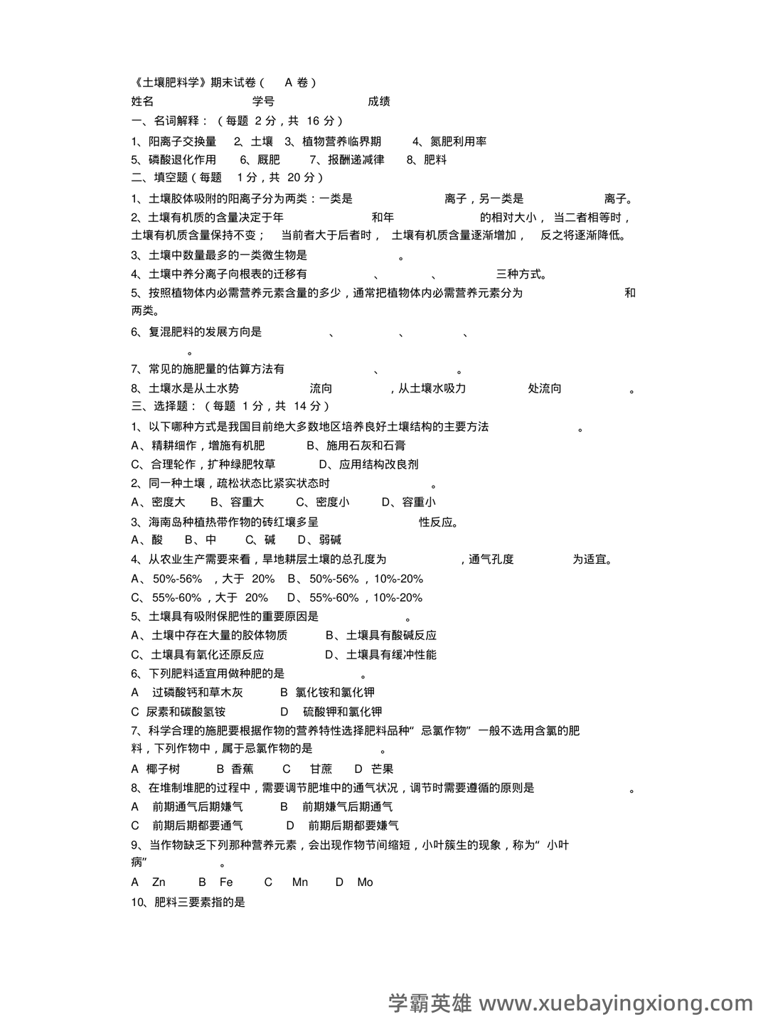 Baidu Education – 土壤肥料学 - 03_《土壤肥料学》复习资料_《土壤肥料学》期末试卷( A卷)_第1页_学霸英雄_www.xuebayingxiong.com